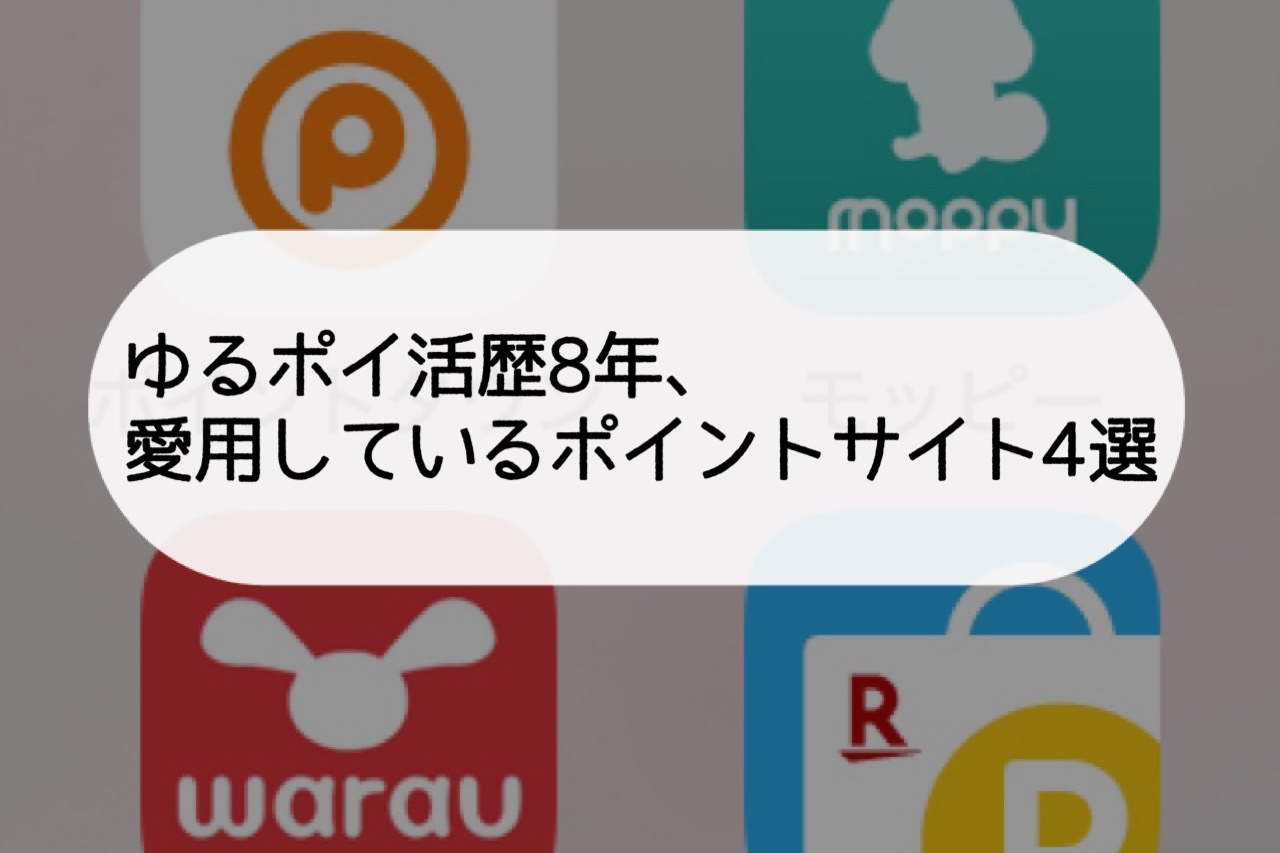 ポイントサイト