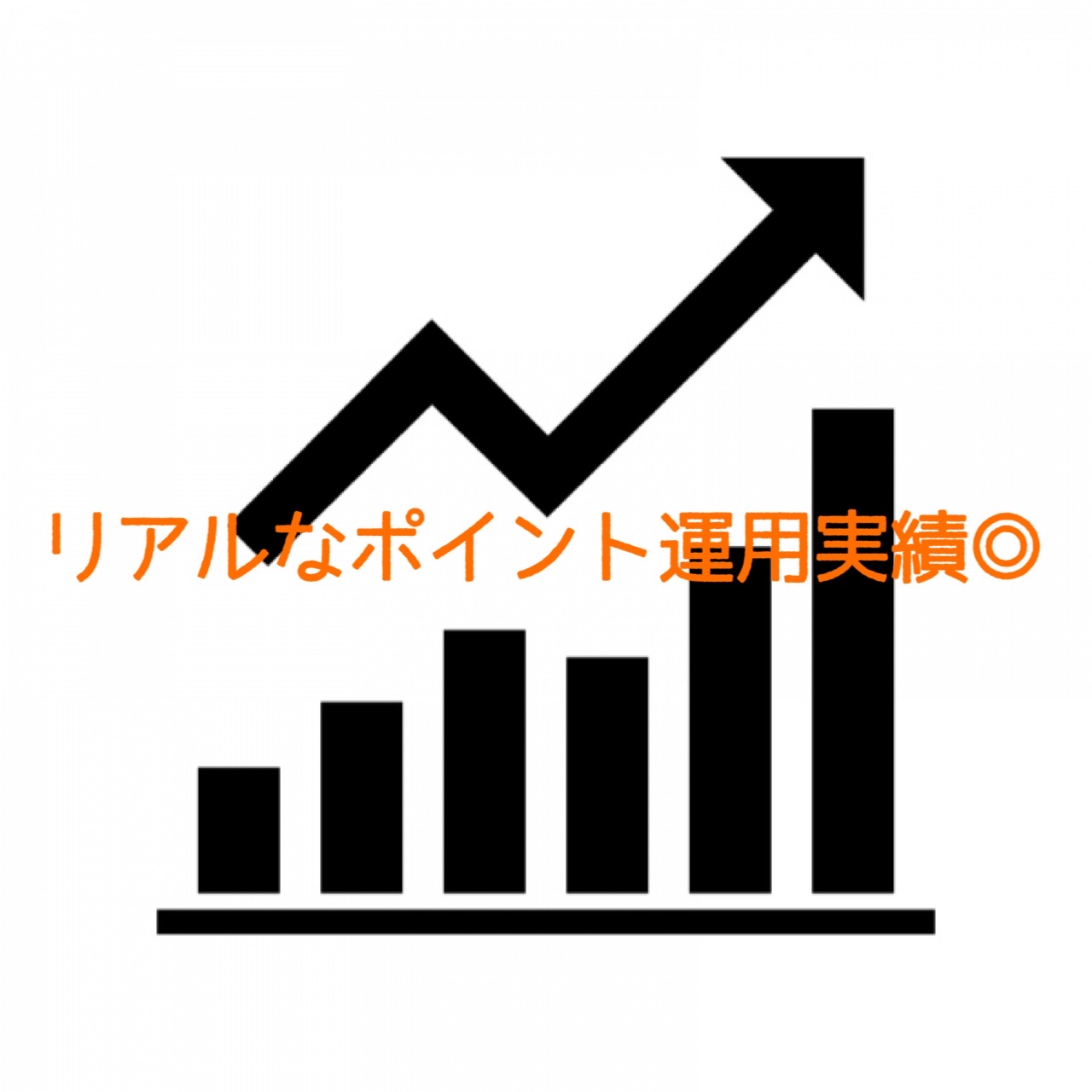 ポイント運用